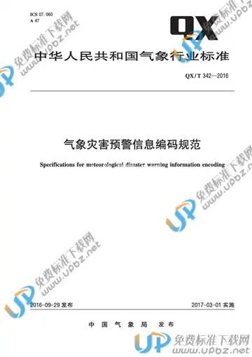QX/T 342-2016 免费下载