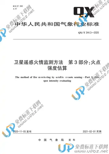 QX/T 344.3-2020 免费下载
