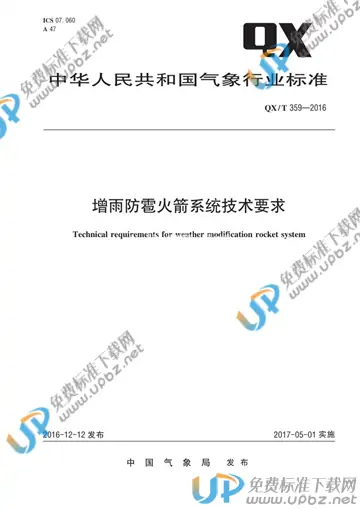 QX/T 359-2016 免费下载