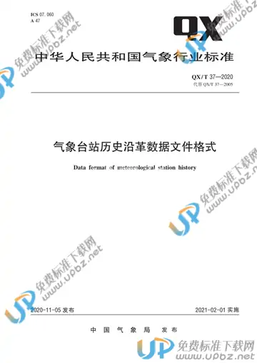 QX/T 37-2020 免费下载