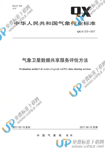 QX/T 373-2017 免费下载