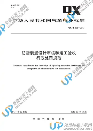 QX/T 398-2017 免费下载