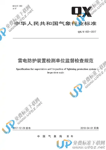 QX/T 402-2017 免费下载