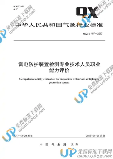 QX/T 407-2017 免费下载