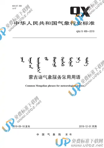 QX/T 488-2019 免费下载