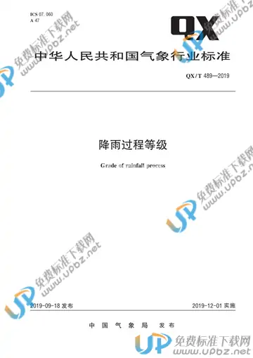 QX/T 489-2019 免费下载