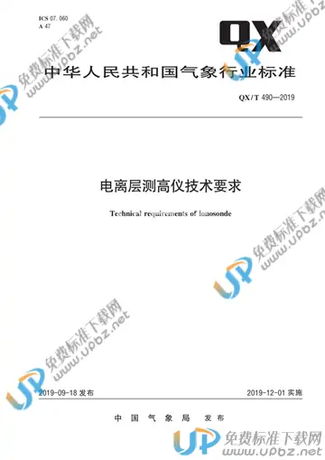 QX/T 490-2019 免费下载