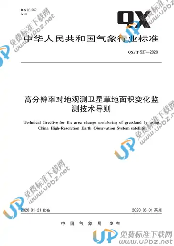 QX/T 537-2020 免费下载