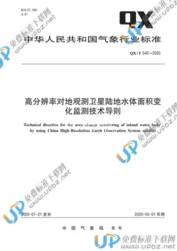 QX/T 540-2020 免费下载