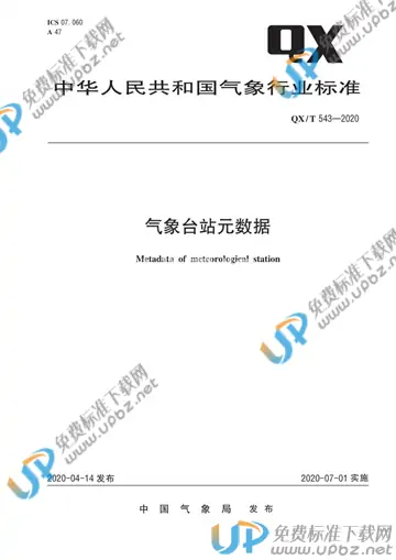 QX/T 543-2020 免费下载