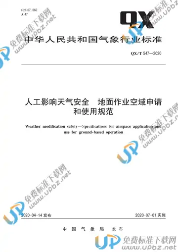 QX/T 547-2020 免费下载