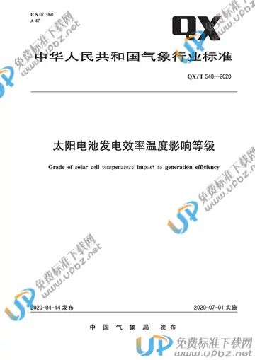 QX/T 548-2020 免费下载