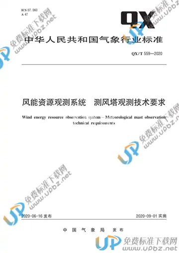 QX/T 559-2020 免费下载