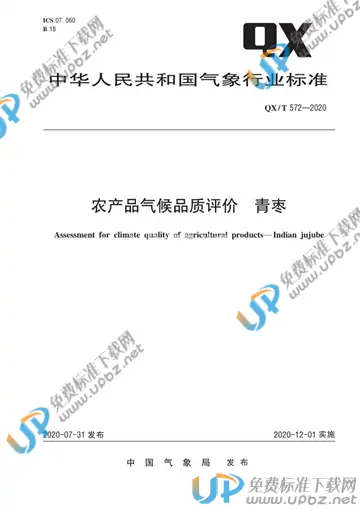 QX/T 572-2020 免费下载