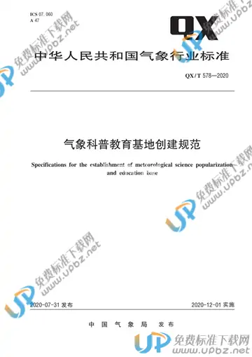 QX/T 578-2020 免费下载