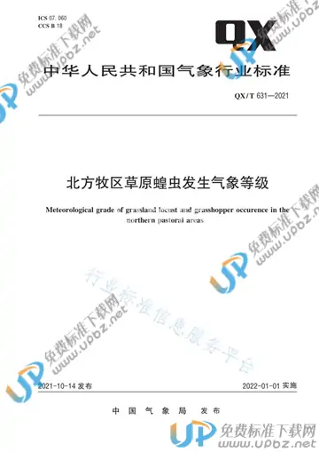 QX/T 631-2021 免费下载