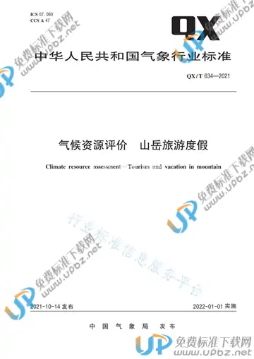 QX/T 634-2021 免费下载