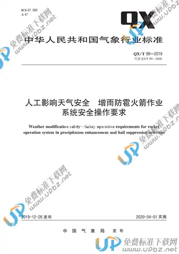 QX/T 99-2019 免费下载
