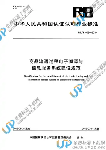 RB/T006-2019 免费下载