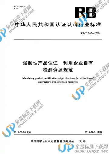 RB/T007-2019 免费下载
