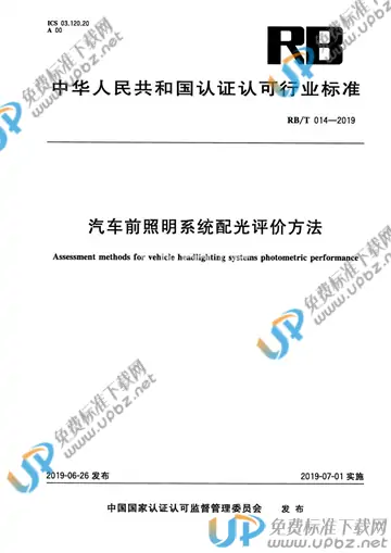 RB/T014-2019 免费下载