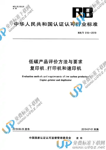 RB/T016-2019 免费下载