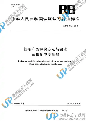 RB/T017-2019 免费下载