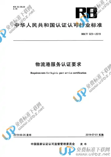 RB/T023-2019 免费下载