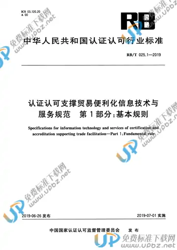 RB/T 025-2019 免费下载