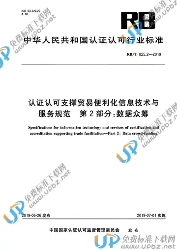 RB/T025.2-2019 免费下载