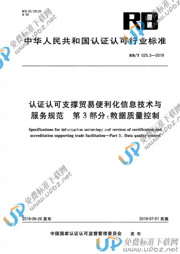 RB/T025.3-2019 免费下载