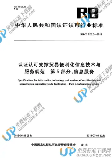 RB/T025.5-2019 免费下载