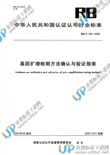 RB/T 032-2020 免费下载