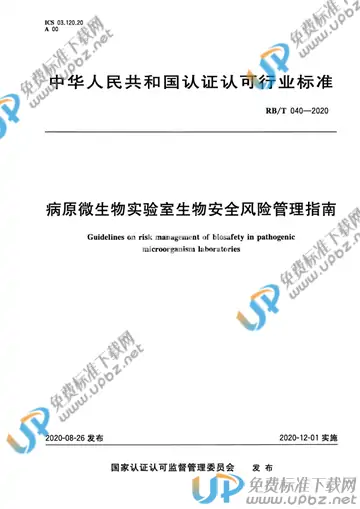 RB/T 040-2020 免费下载
