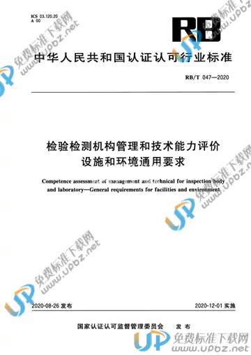 RB/T 047-2020 免费下载