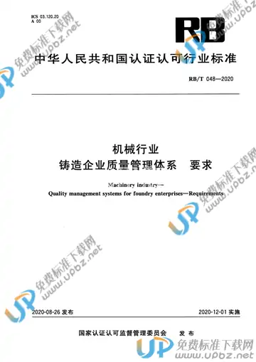 RB/T 048-2020 免费下载