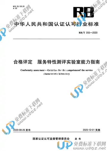 RB/T 055-2020 免费下载