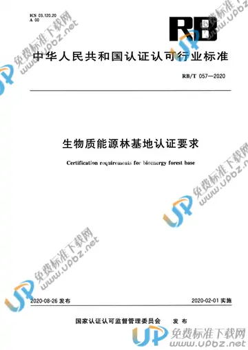 RB/T 057-2020 免费下载