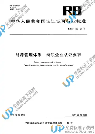 RB/T 102-2013 免费下载