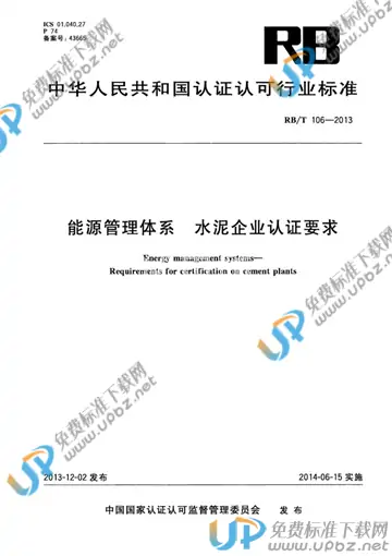 RB/T 106-2013 免费下载