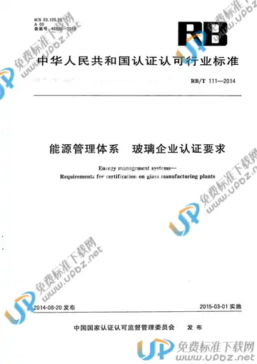 RB/T 111-2014 免费下载