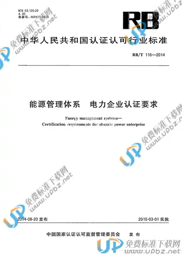 RB/T 116-2014 免费下载
