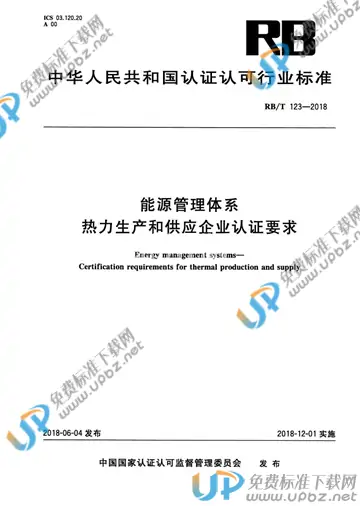 RB/T 123-2018 免费下载