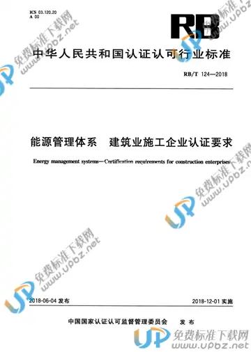 RB/T 124-2018 免费下载