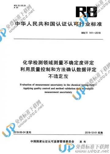 RB/T 141-2018 免费下载