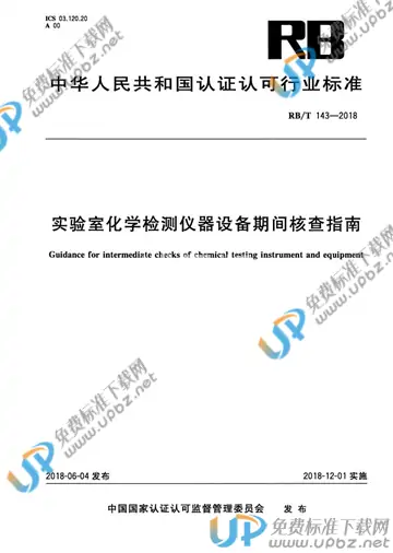 RB/T 143-2018 免费下载