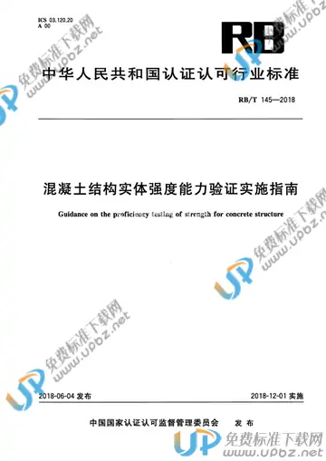 RB/T 145-2018 免费下载