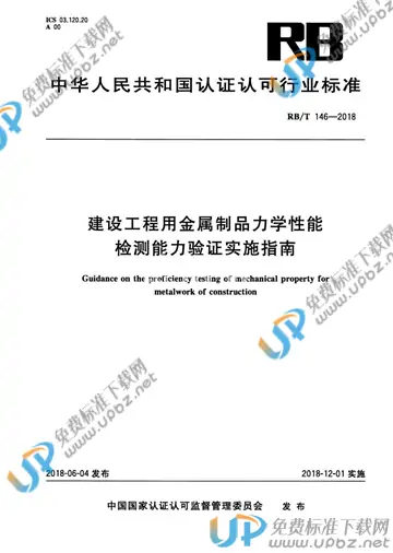 RB/T 146-2018 免费下载