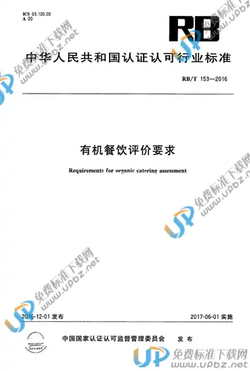 RB/T 153-2016 免费下载