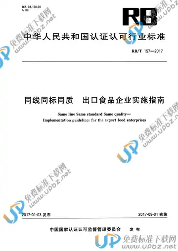 RB/T 157-2017 免费下载